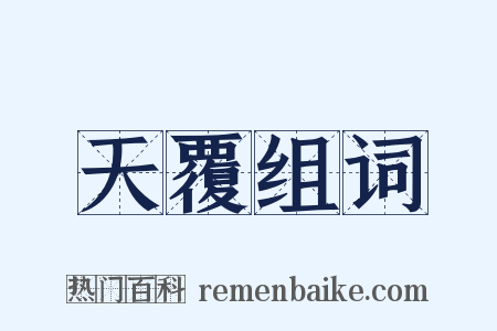 天覆组词是什么意思的图片